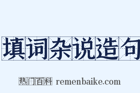 填词杂说造句是什么意思的图片